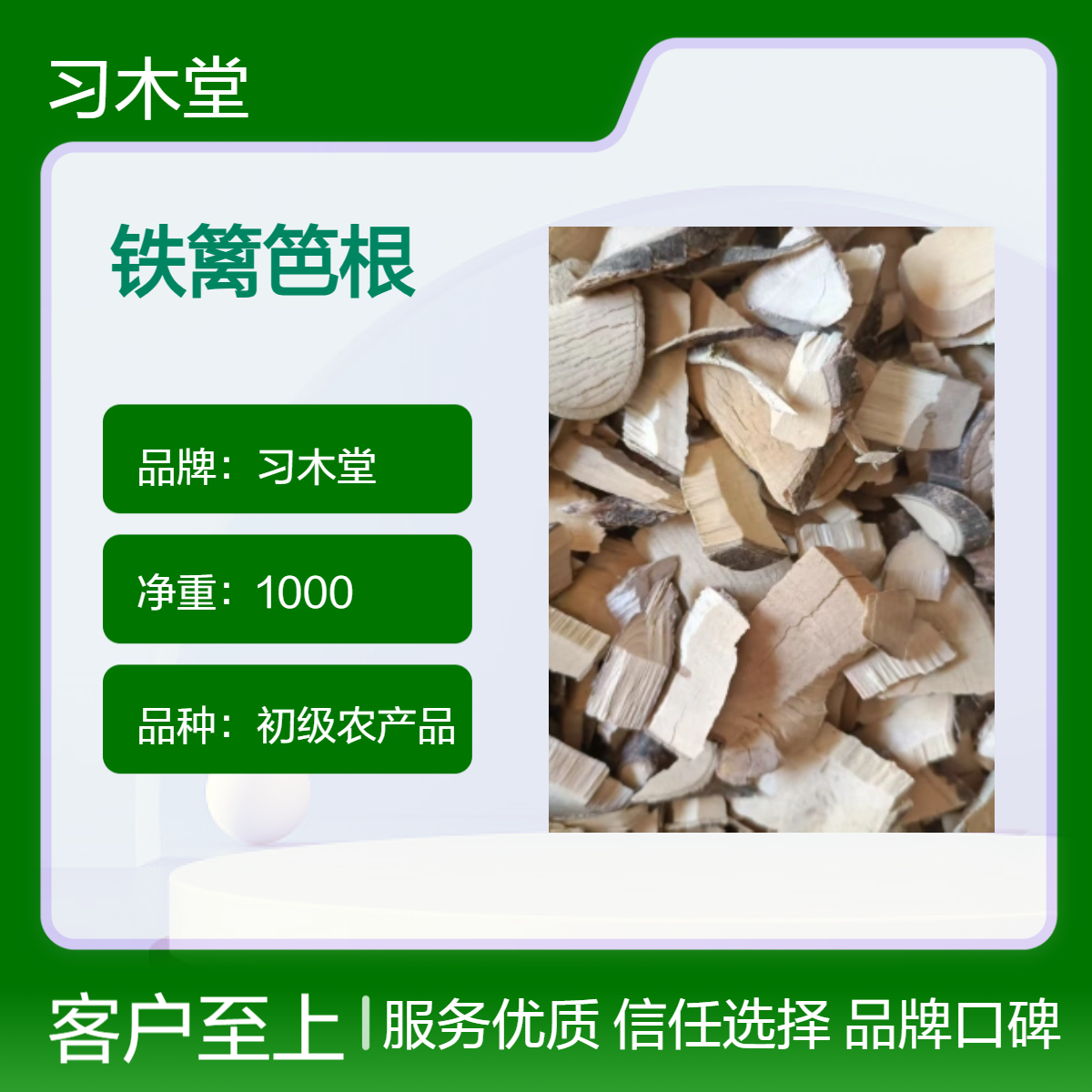 习木堂 铁篱笆根 批发 各种规格 品质正宗 无硫 新货