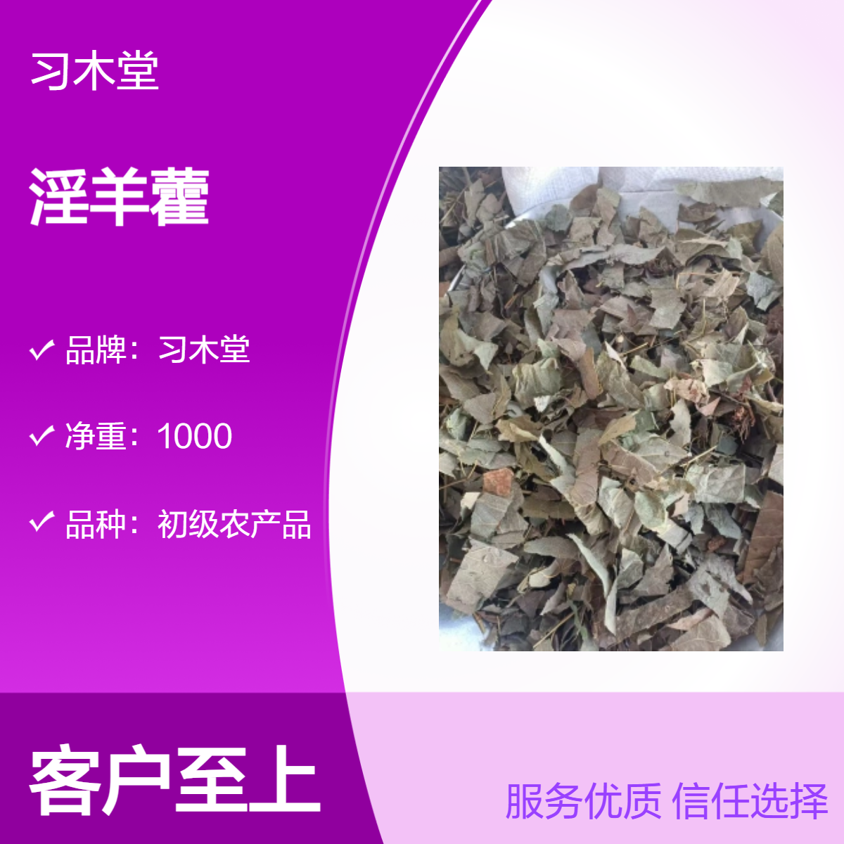 习木堂 淫羊藿 当年新货 无硫 自然晒干 各种规格 品质好
