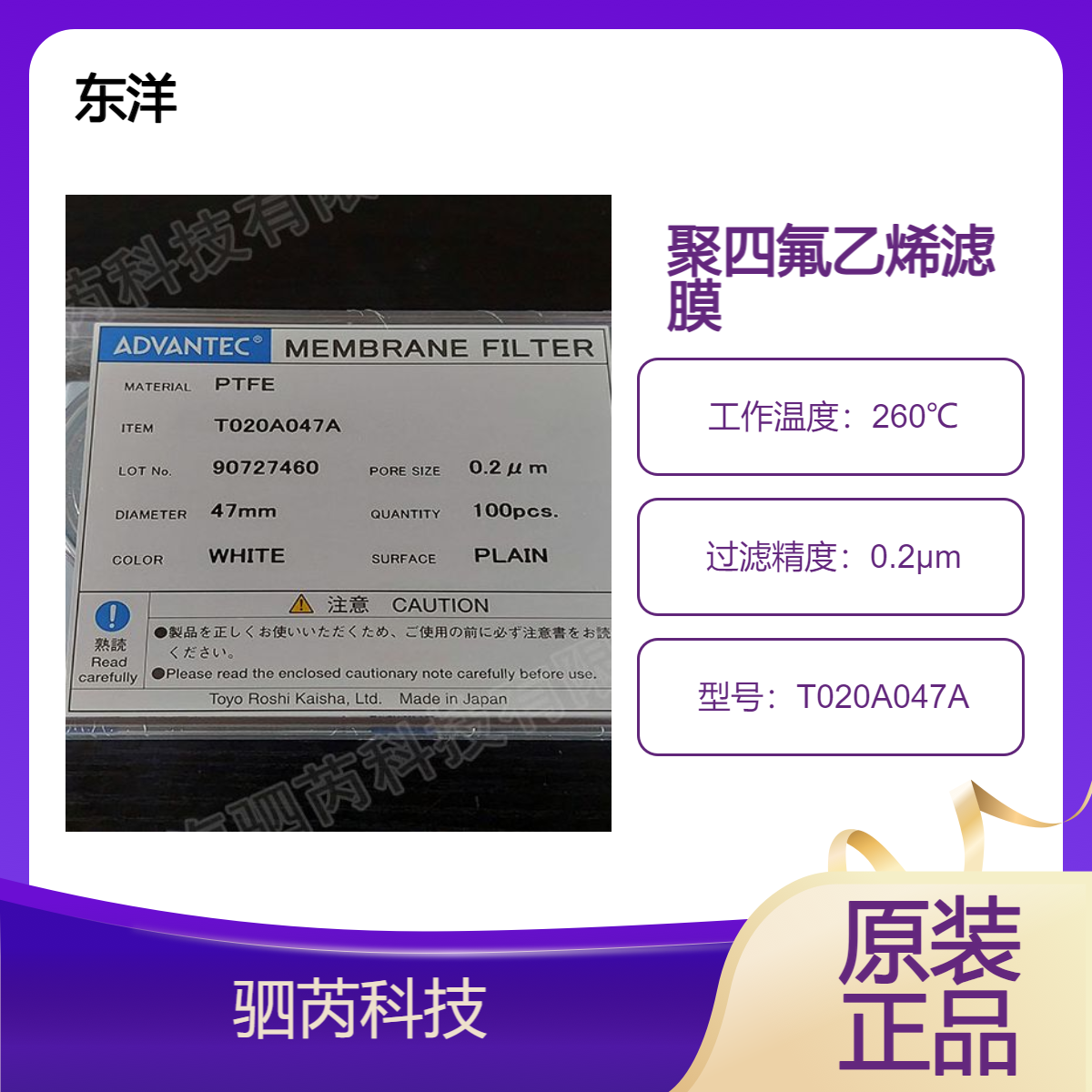 T020A047A东洋ADVANTEC孔径0.2um直径47mmPTFE滤膜