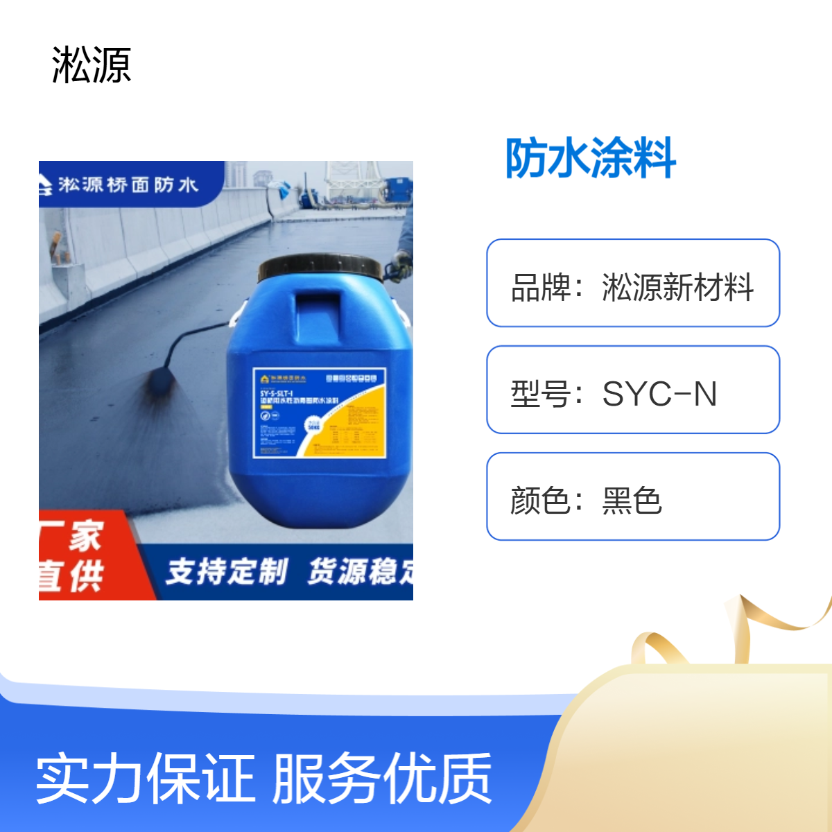 淞源道桥用水性沥青基防水涂料SLT - 适用于桥梁防水工程