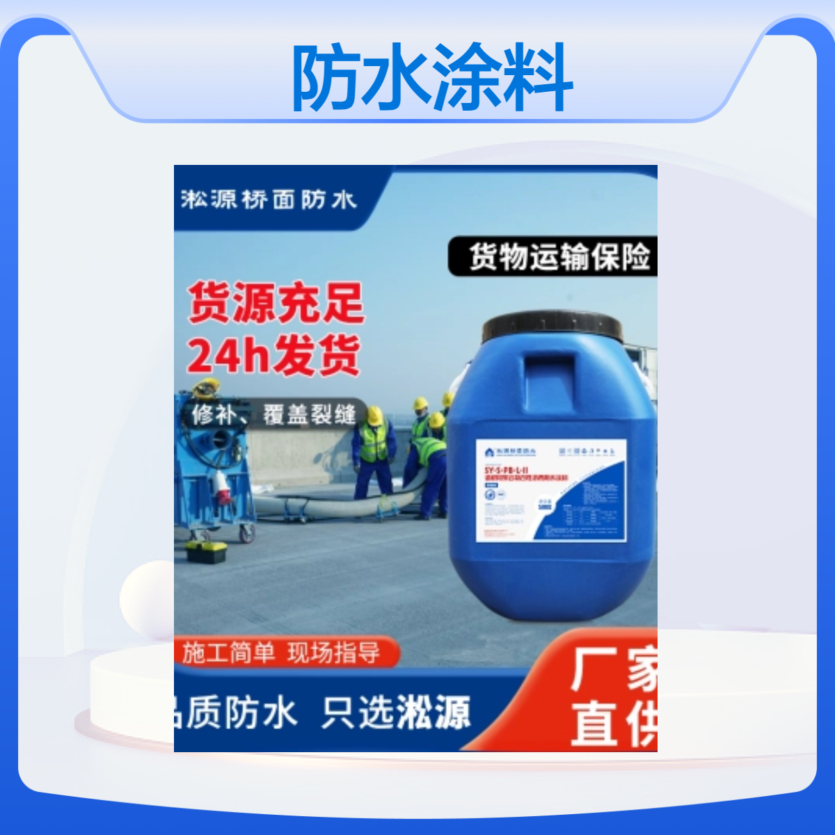 水性沥青基道桥防水涂料PB-II，适用于桥梁防水工程