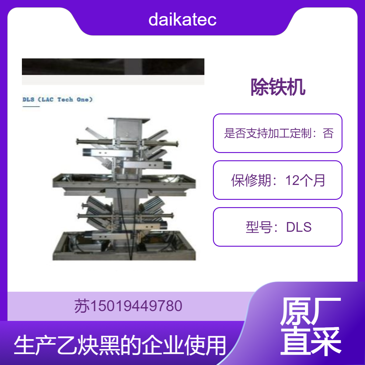 daikatech粉体特性金属异物去除装置DLS 用于炭黑企业 生产乙炔黑的公司