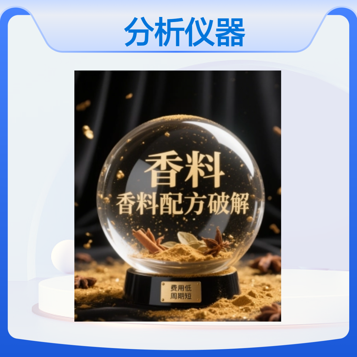 调味料配方破解还原成分分析检测仪器测试化验配方破解还原成分测试化验产品研发