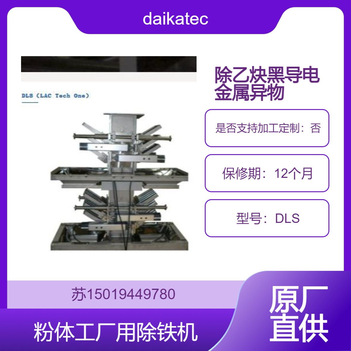 粉末和颗粒生产线用超高磁力棒形磁铁粉体磁选机DLS除铁机daikatech