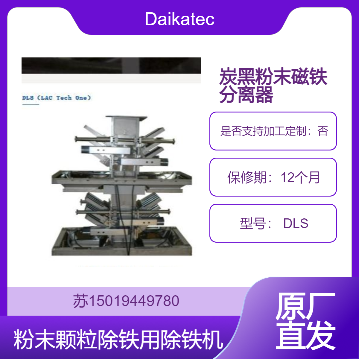 Daikatech粉末 颗粒用 DLS 除铁机 去除微米级甚至纳米级的铁磁性颗粒