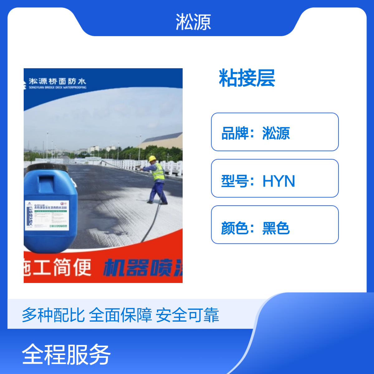淞源HYN水乳型粘接层 耐酸碱 适用于桥梁混凝土面板修补