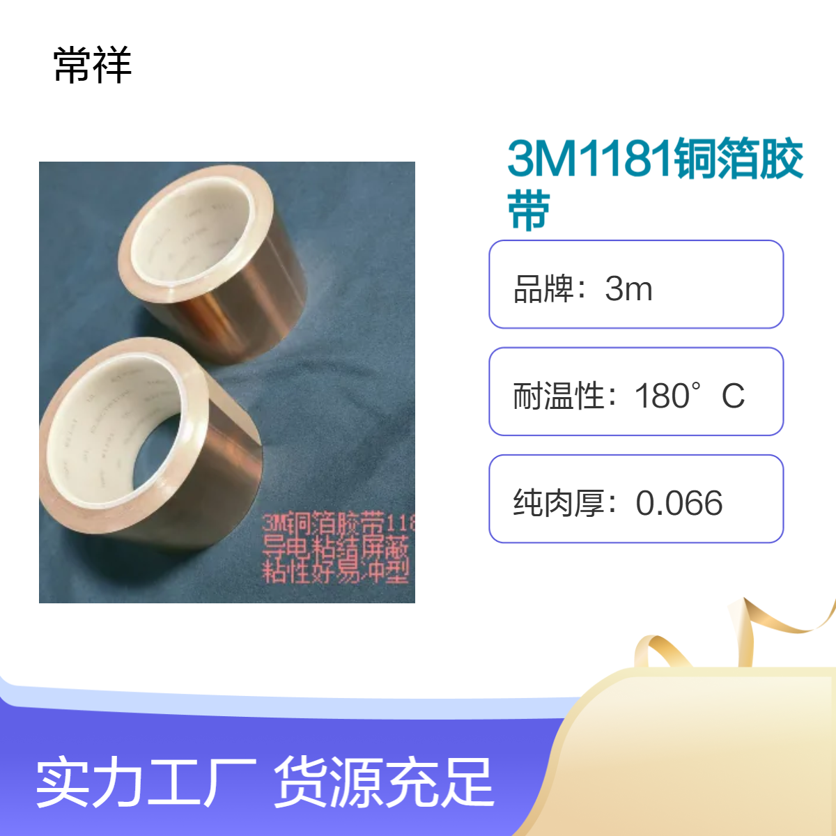 3M1181铜箔胶带 导电粘结 广泛应用于电子设备的EMI/RFI屏蔽