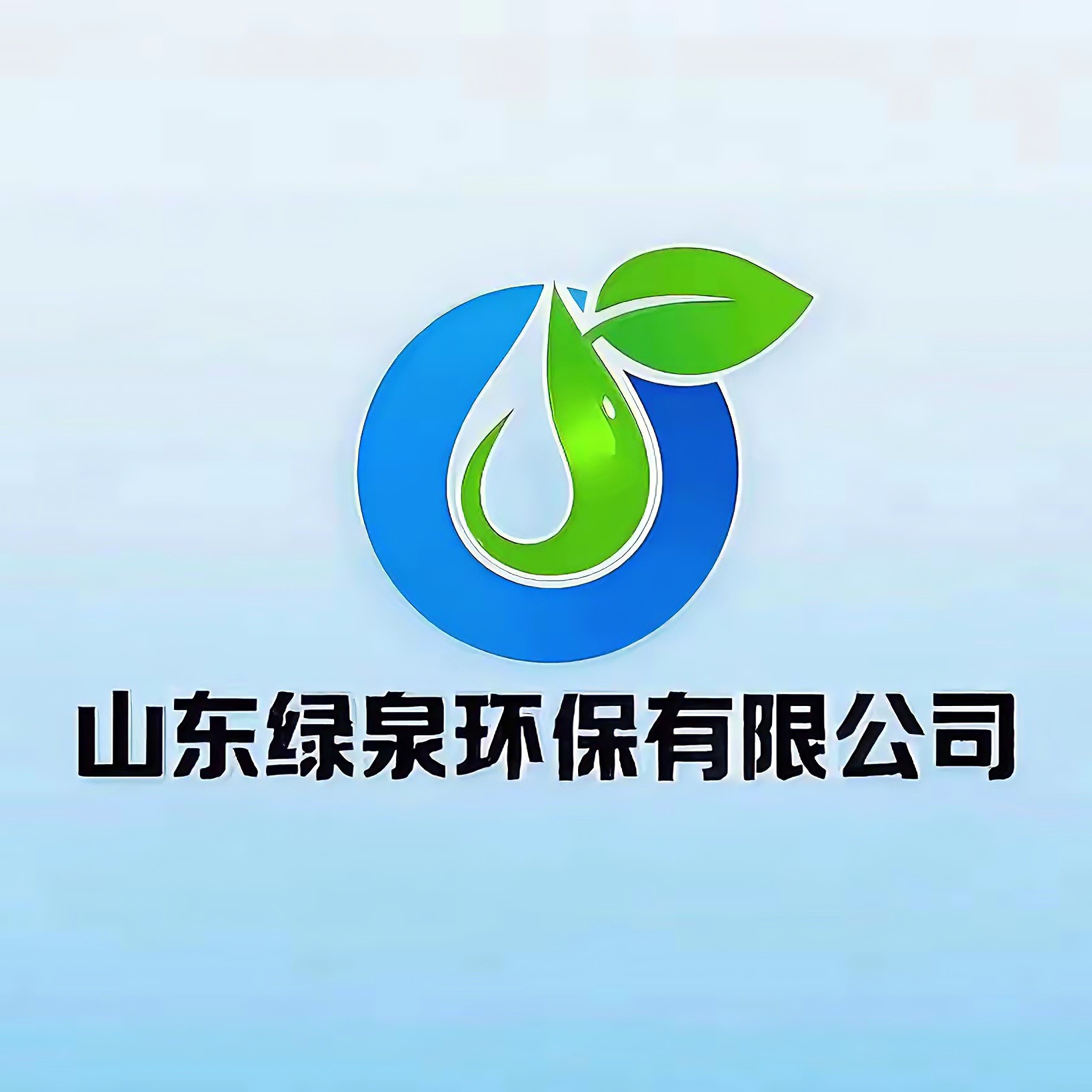 山东绿泉环保有限公司 - 公司logo