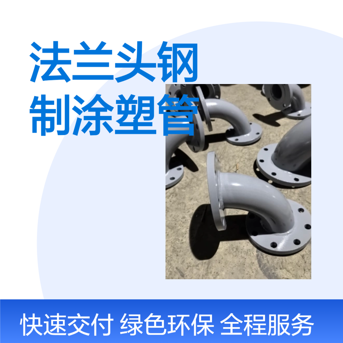 法兰头钢制涂塑管件 管道热涂塑内EP外PE防腐材料直通弯管连接件