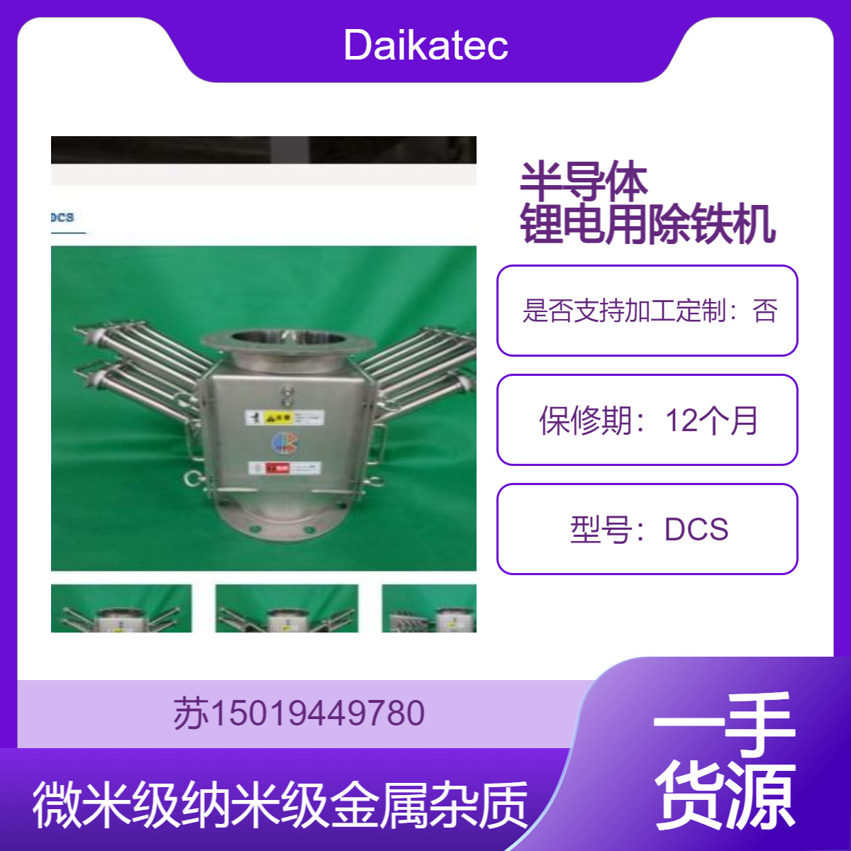 除铁机 DCS去除微米级 纳米级铁磁性颗粒 用于半导体 锂电领域Daikatech