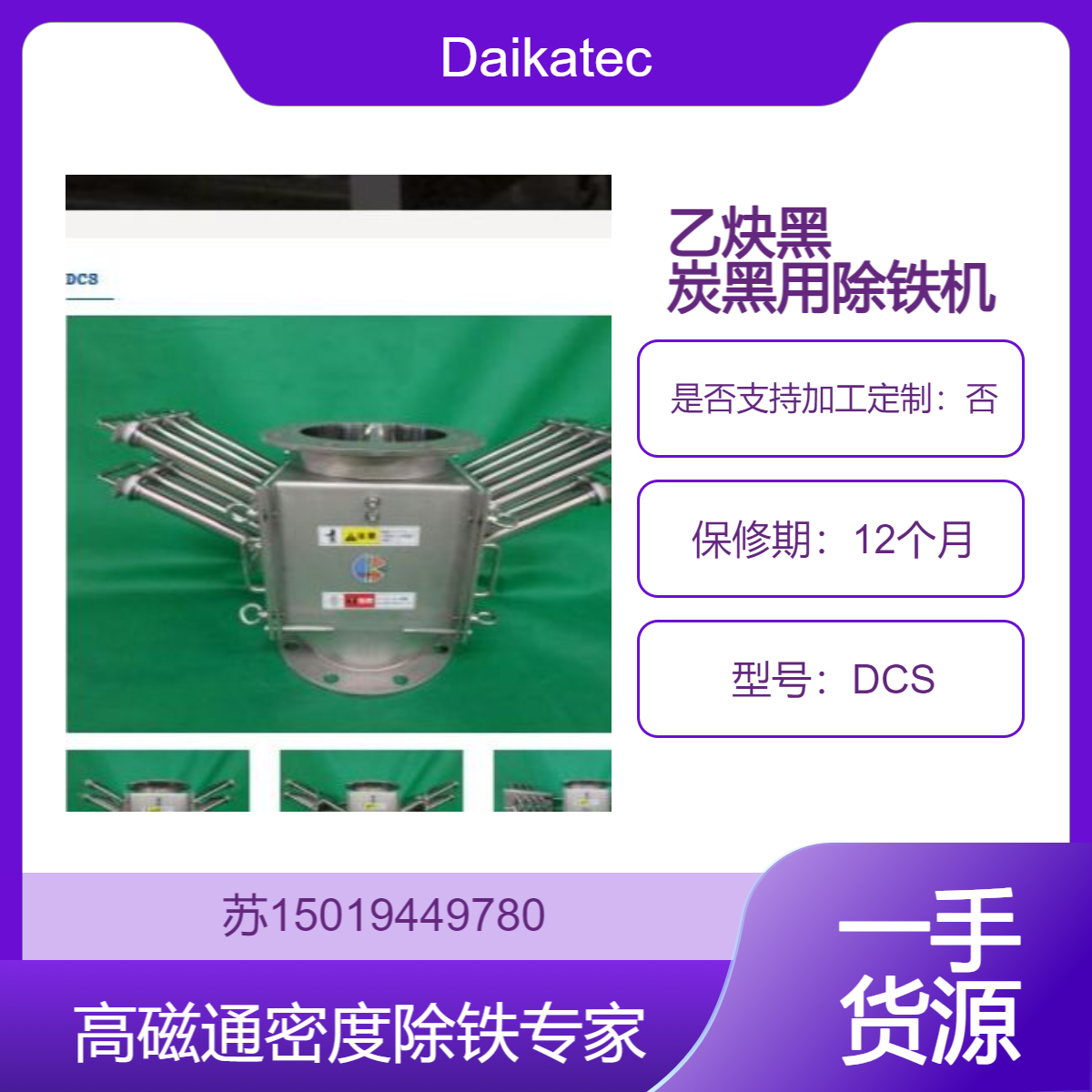 Daikatech除铁机DCS 用于电子行业 新能源领域 电池材料 生产乙炔黑企业