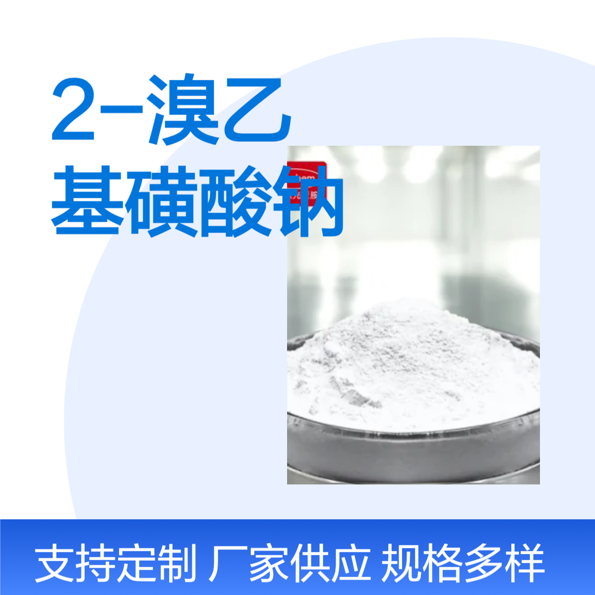 2-溴乙基磺酸钠 4263-52-9 含量98% 钠2-溴代乙烷磺酸 有机合成中间体