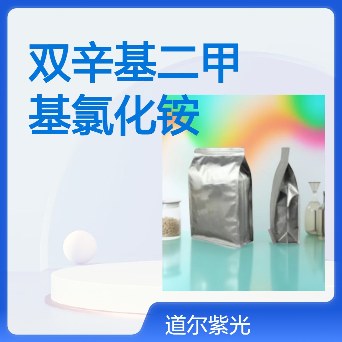 双辛基二甲基氯化铵 双八烷基二甲基氯化铵 5538-94-3 催化剂 高纯度