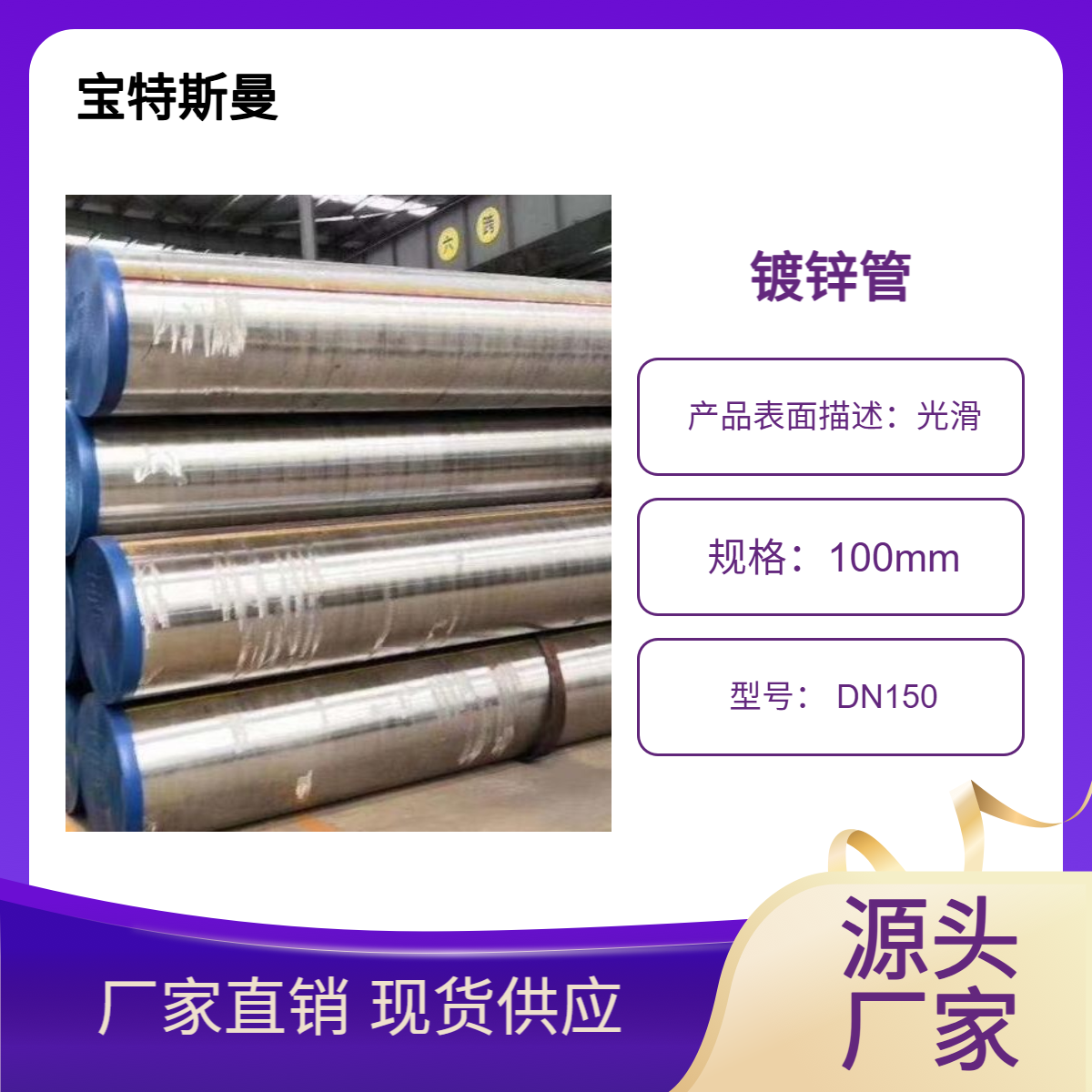 宝特斯曼 DN150镀锌管 国标消防管 热浸锌钢管 材质全