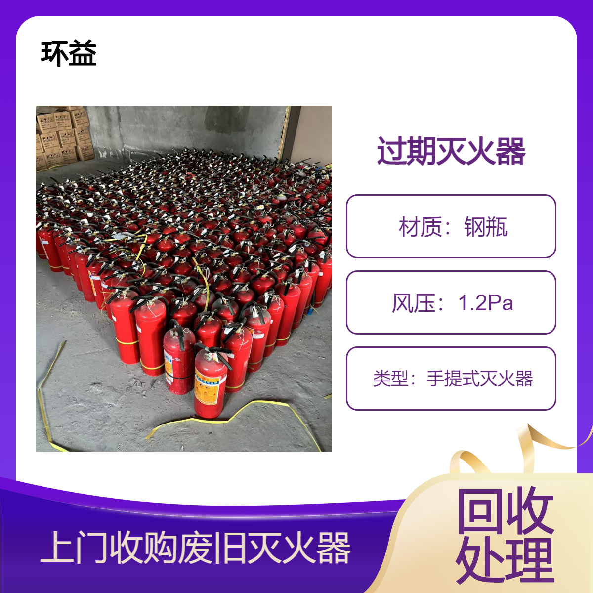 环益物资 出售4公开手提式灭火器 报废过期干粉推车式灭火瓶回收