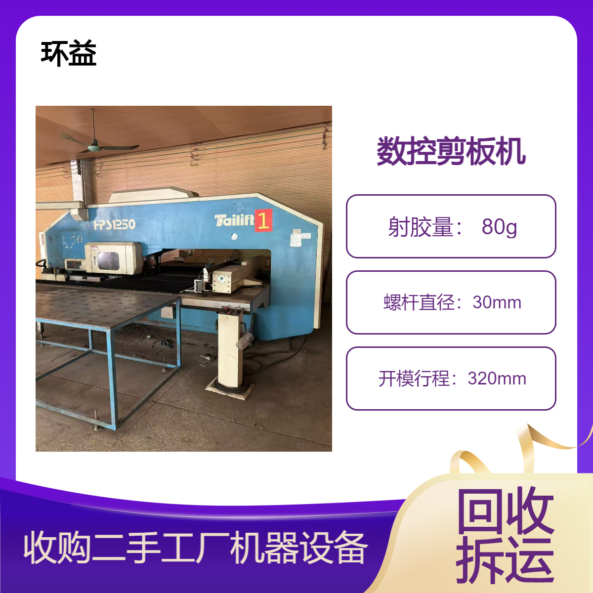 数控机床冲床回收 快速响应 二手剪板机 五金加工设备高价收购