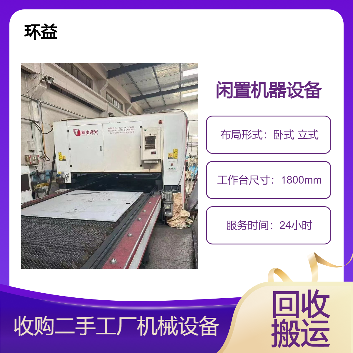 专业收购二手设备冲床 剪板机 折弯机 回收咨询 吊装移位