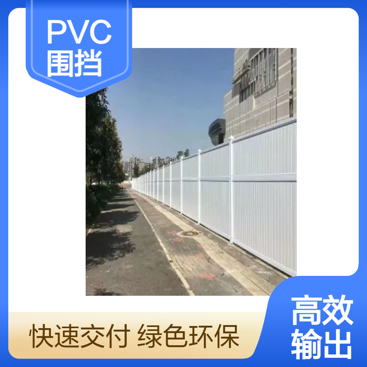 三水PVC围挡 白色建筑围挡 尺寸2.2*3m 工地施工现场隔离栏可回收