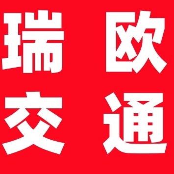 河北瑞欧交通设施有限公司 - 公司logo