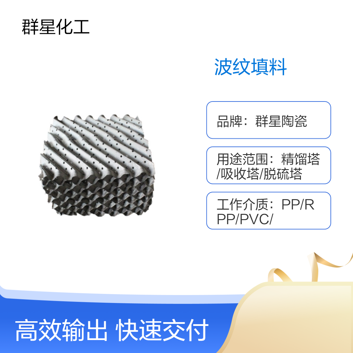 304不锈钢金波纹填料 精馏塔分离塔用 效率高 通量大 群星供应