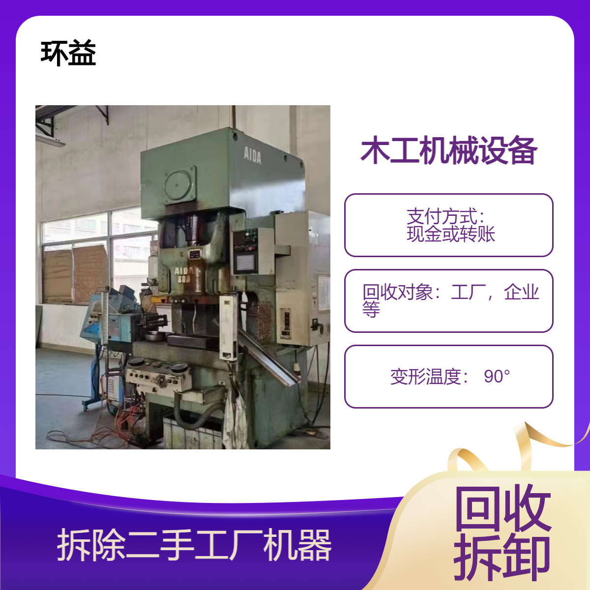 二手木工设备回收 折弯机 剪板机 工厂搬迁设备拆除收购 变废为宝