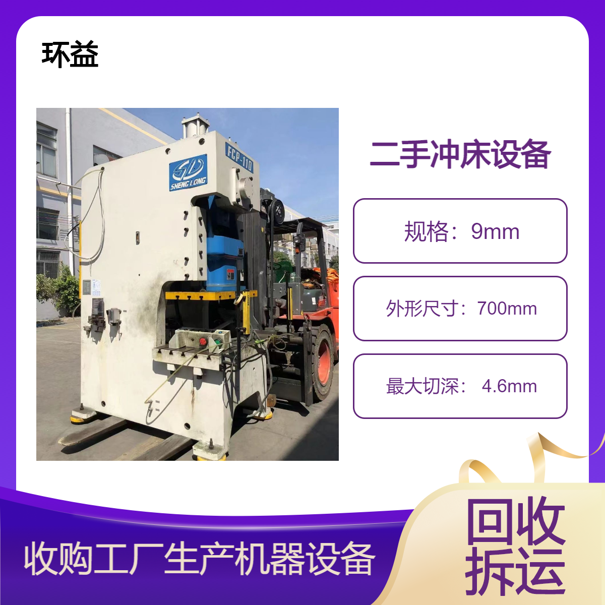环益公司 打包工厂旧设备 二手折弯机回收 五金厂机床剪板机整体收购