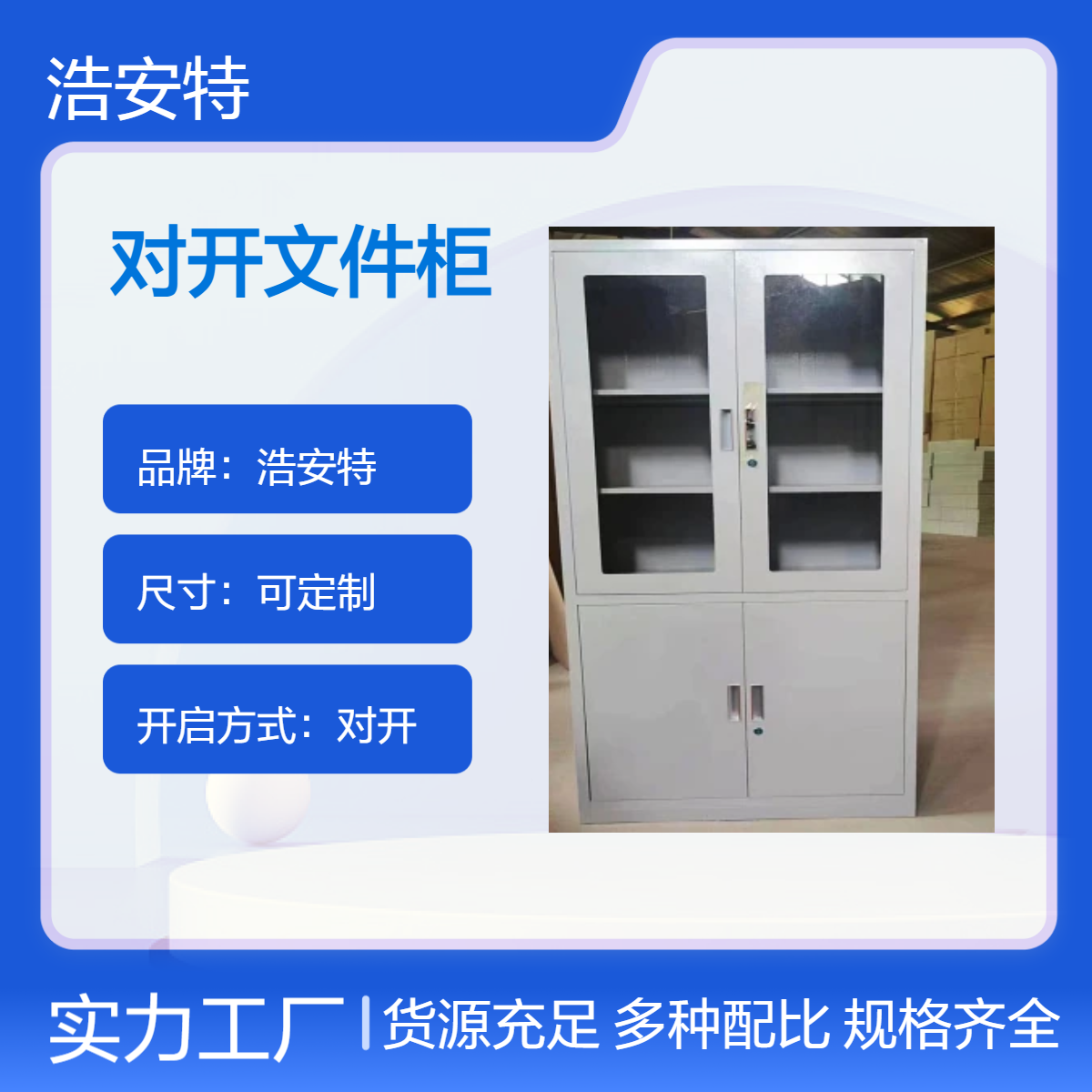 浩安特定制 对开多色文件柜 办公储物柜 资料玻璃柜 源头厂家优选