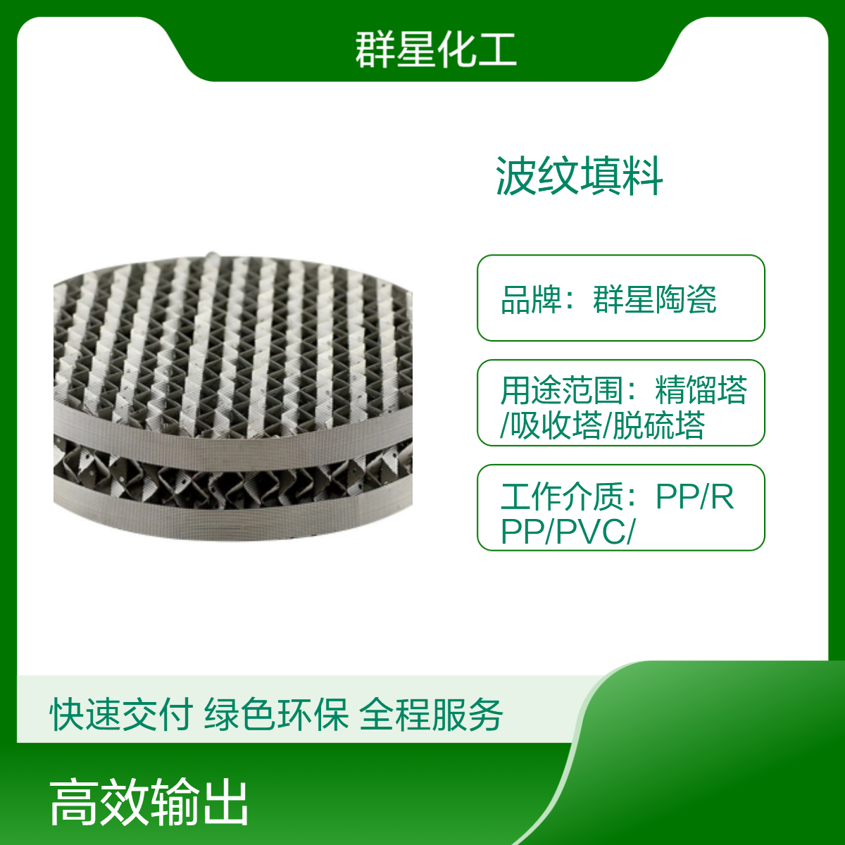 350Y不锈钢规整波纹填料 群星化工 支持来图定制