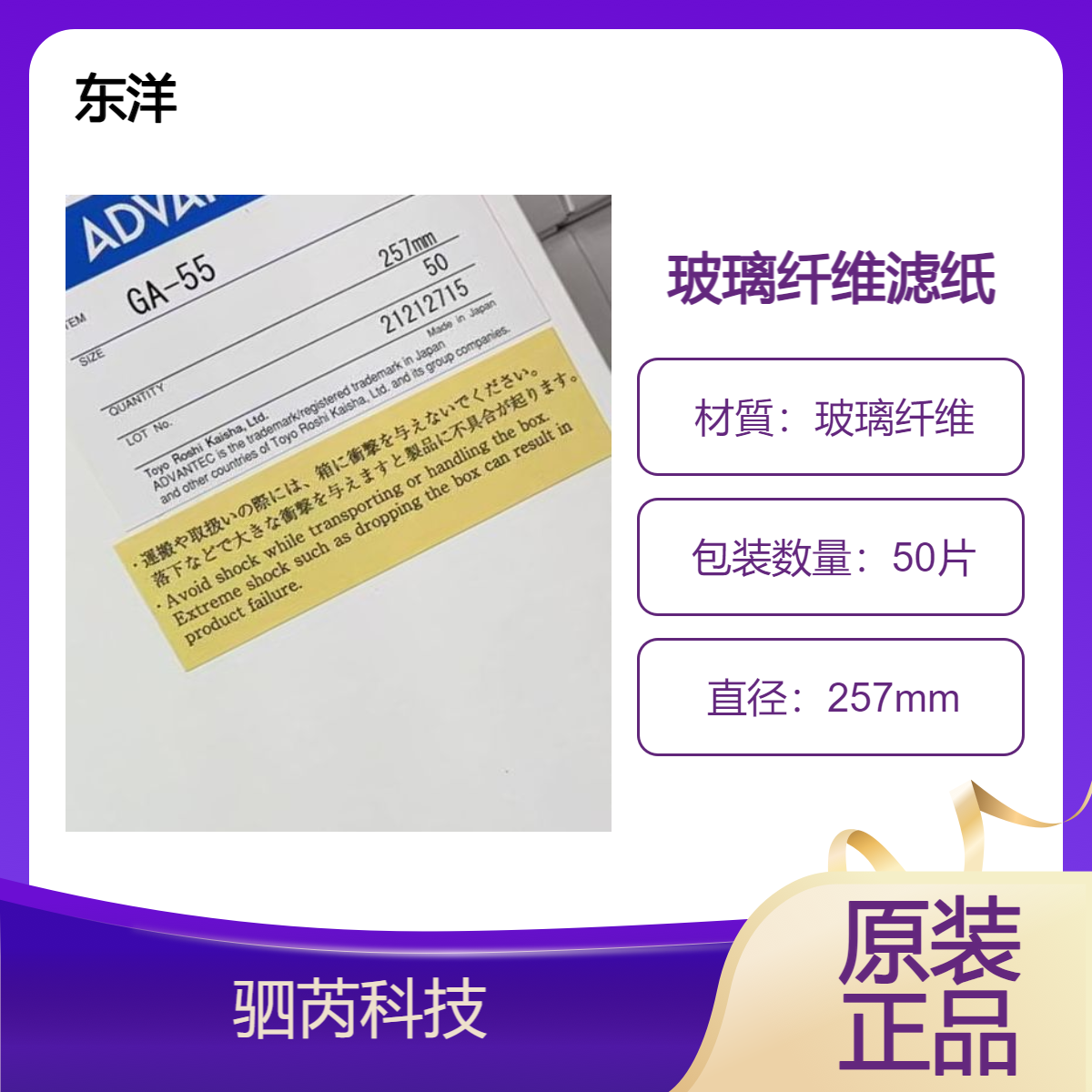 ADVANTEC东系洋 GA-55系列玻璃纤维滤纸 GA-55-257mm