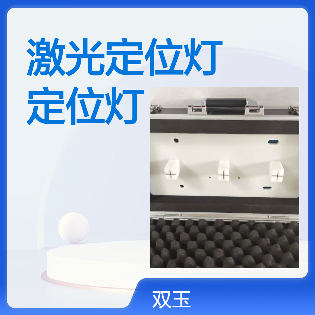 CT激光定位灯模体激光定位灯检测工具定位尺