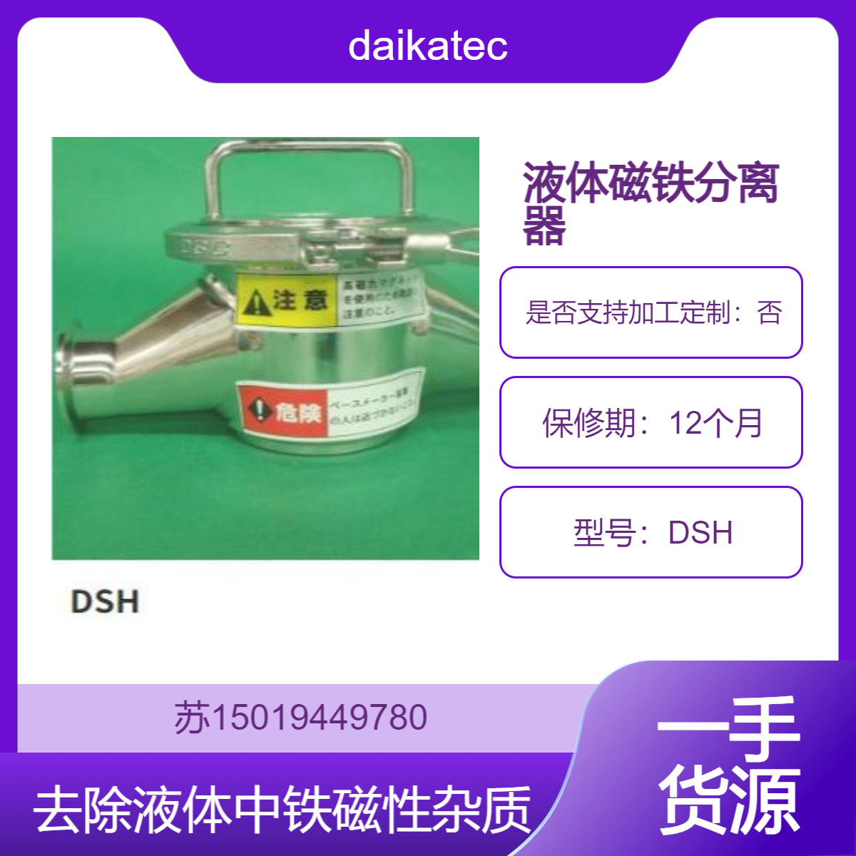 日本daikatech液体磁铁分离器DSH 高效除铁 保障液体纯净