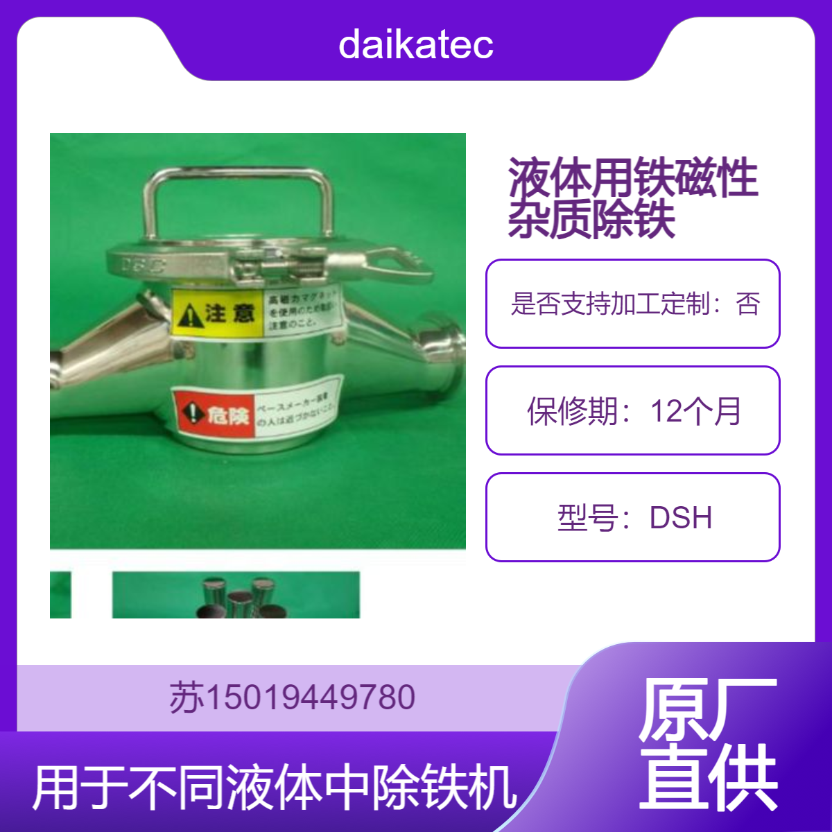 液体磁铁分离器DSH用于液体和粘性原材料生产线中铁去除daikatech
