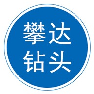 河北攀达钻头制造有限公司