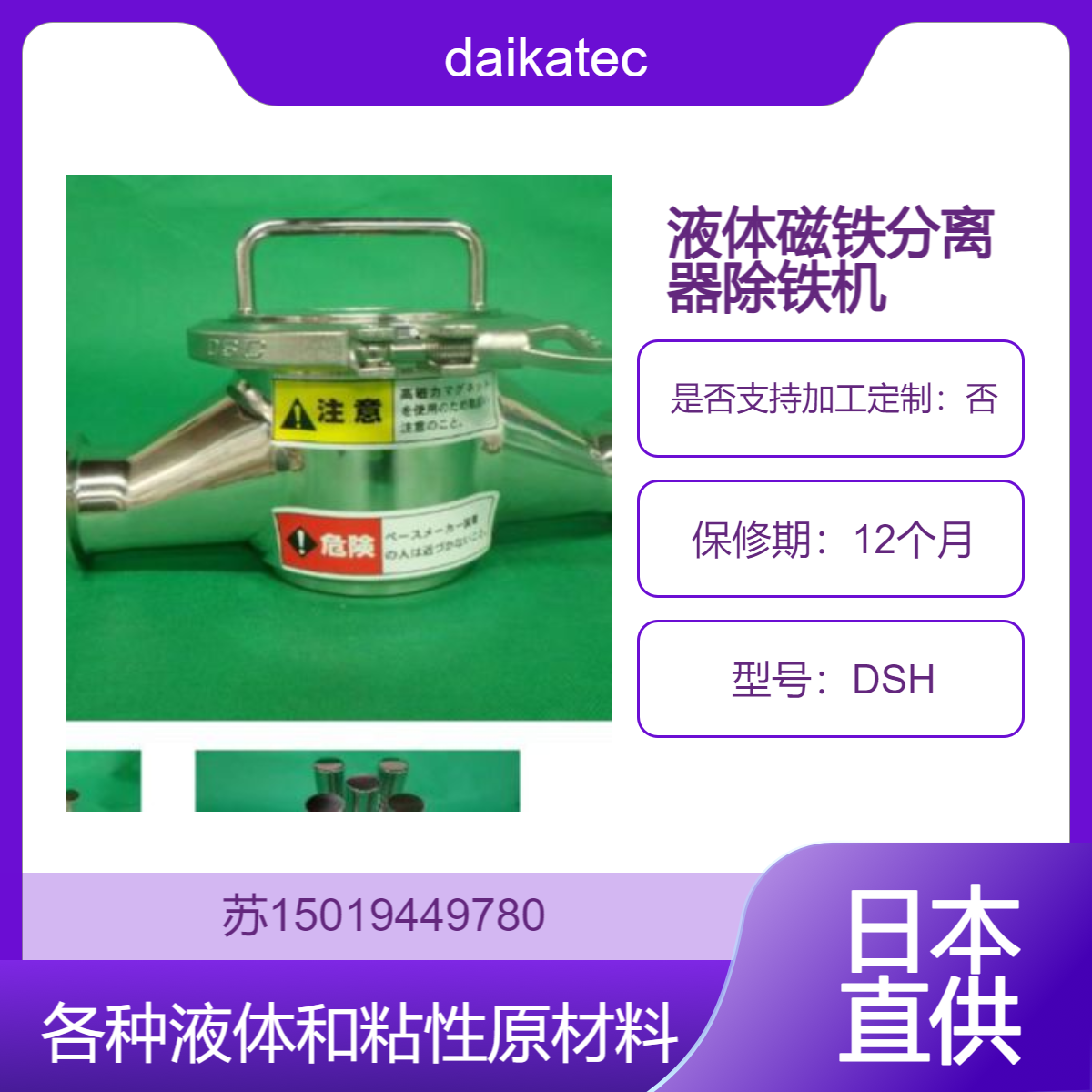 除铁机DSH 用于食品加工 化工 制药中去除液体中铁磁性杂质daikatech