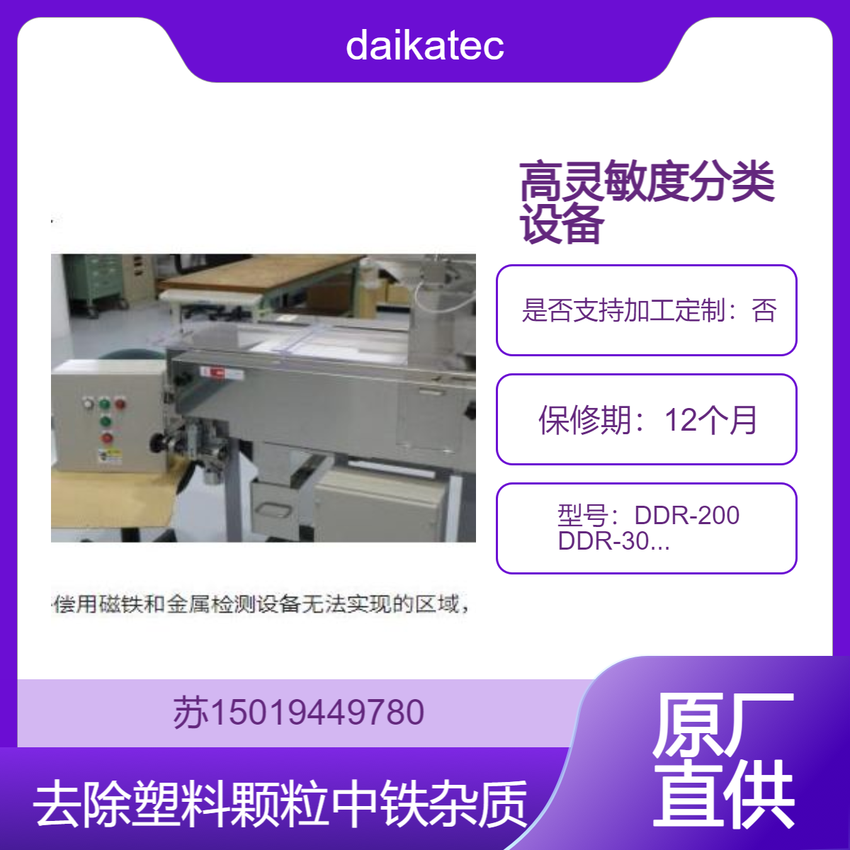 daikatech高灵敏度分类设备DDR系列DDR-200 DDR-300 DDR-500 DDR-750