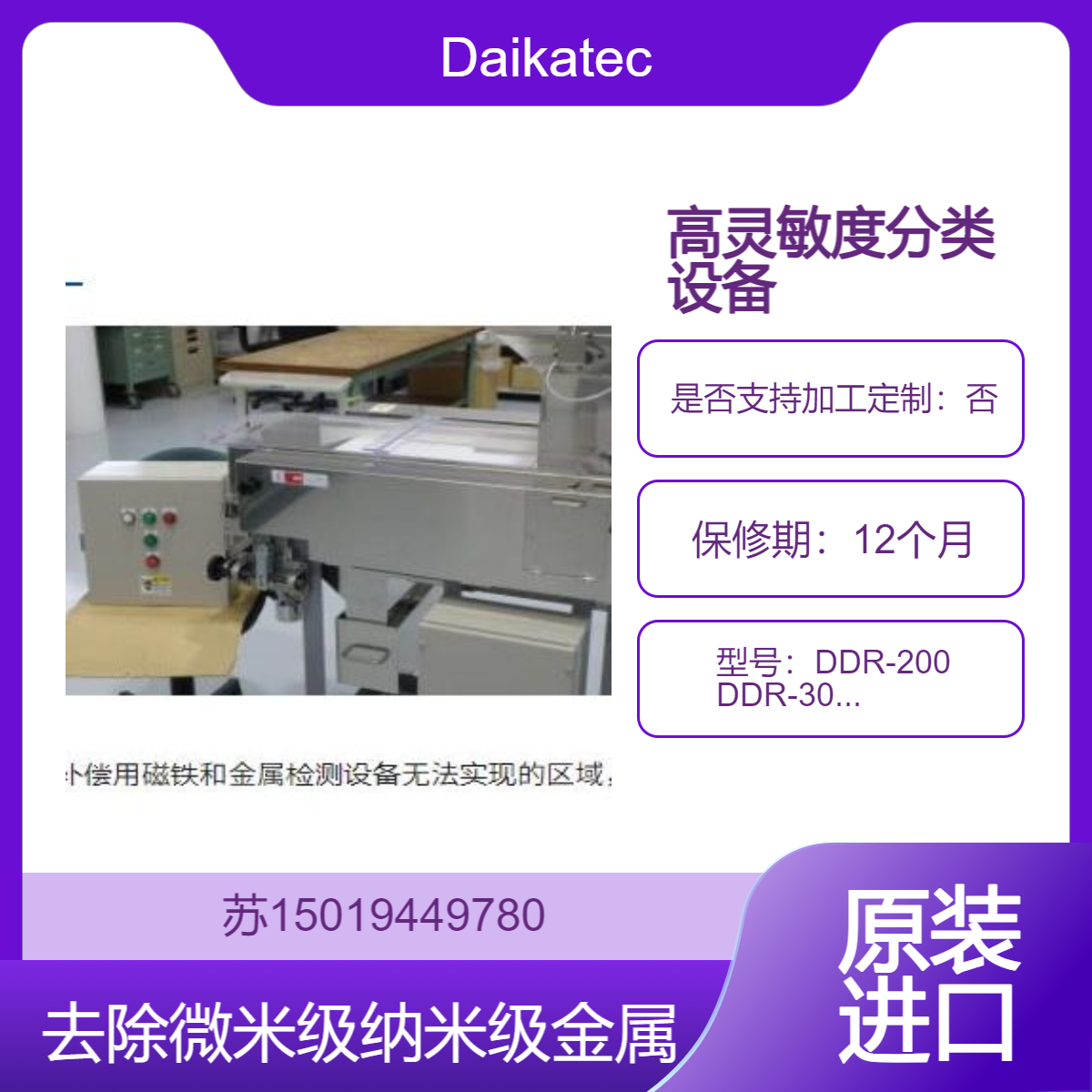 DDR电子元件 半导体生产中 去除生产过程中混入的金属粉末和杂质Daikatech