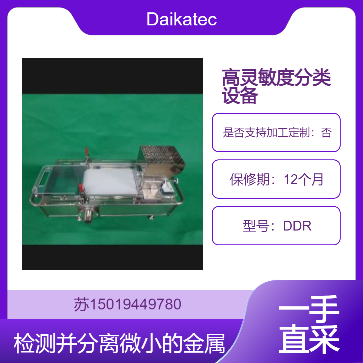 Daikatech 桌面型DDR 高灵敏度分类设备 专为少量原料抽样检查而设计