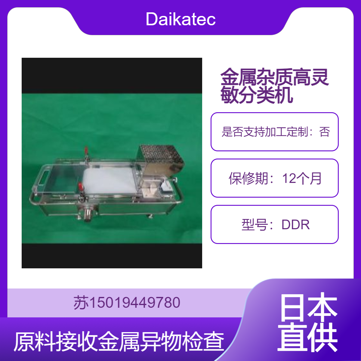 Daikatech 高灵敏分类机 DDR用于检查新接收的原料是否含有金属异物