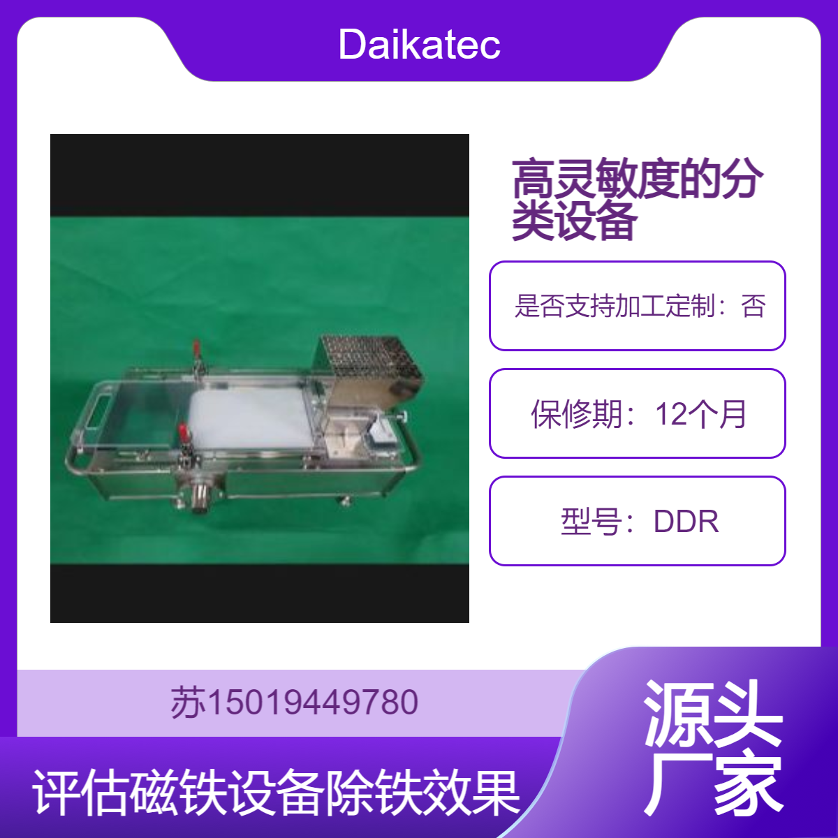 Daikatech 桌面型DDR金属杂质分选设备 用于检测磁铁设备的除铁效果