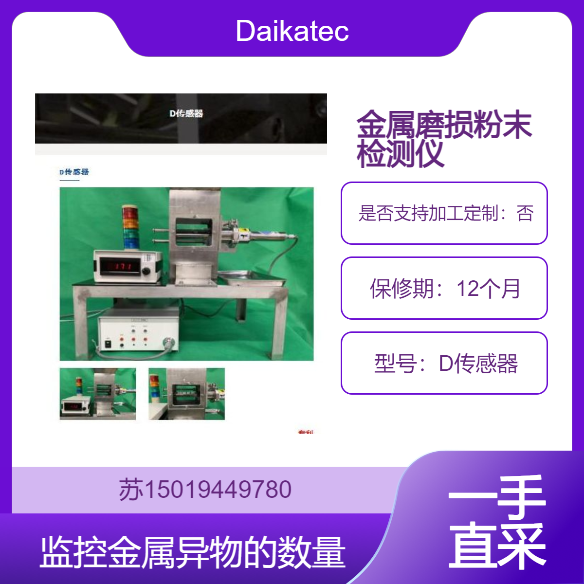 D传感器 监控金属异物的数量 并对意外的金属异物污染做出快速反应Daikatech