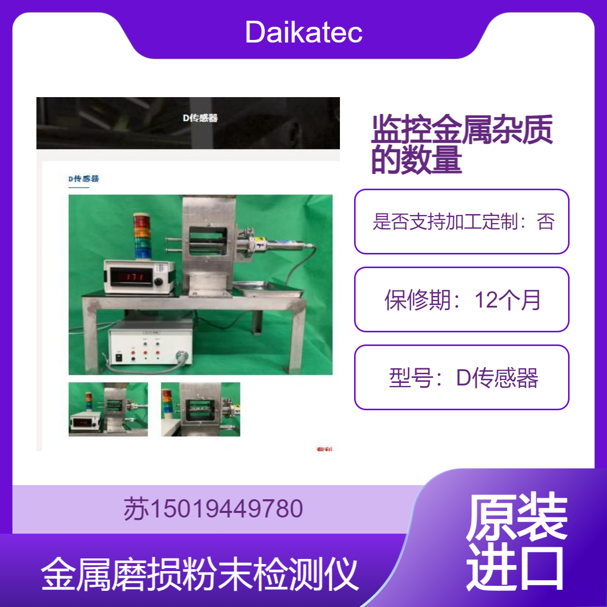 D传感器 高灵敏度金属磨损粉末检测仪 检测金属杂质并警报Daikatech