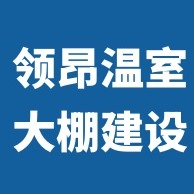 无锡领昂温室工程有限公司 - 公司logo