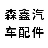 森鑫汽车配件（盱眙）有限公司 - 公司logo