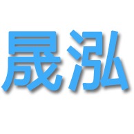 衡水晟泓钢结构有限公司