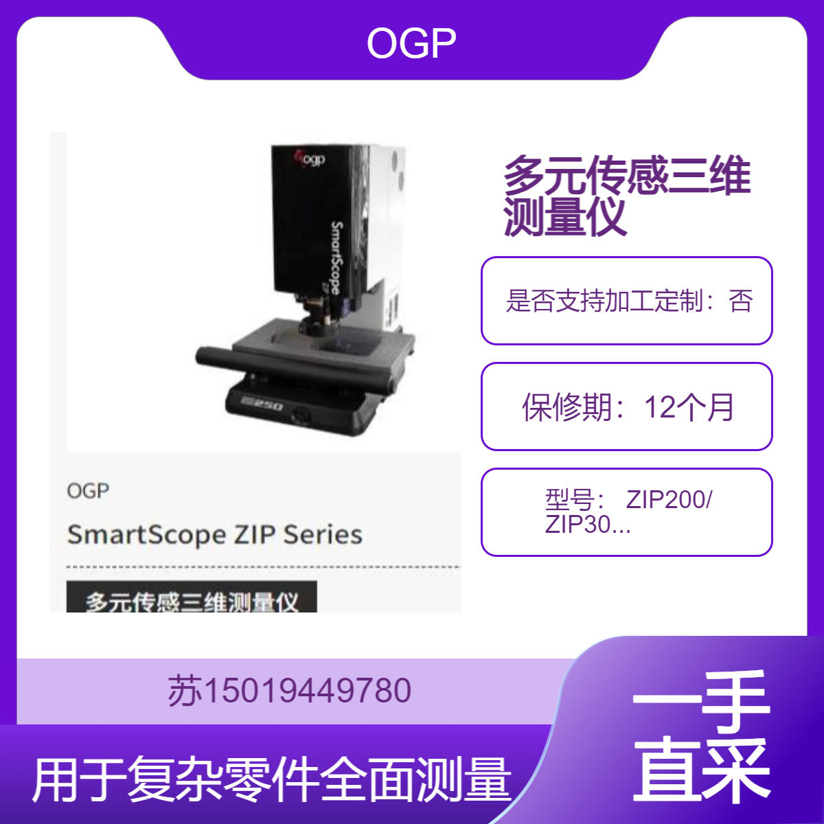 OGP三维测量仪 ZIP300在新产品开发过程中验证 设计尺寸和制造精度