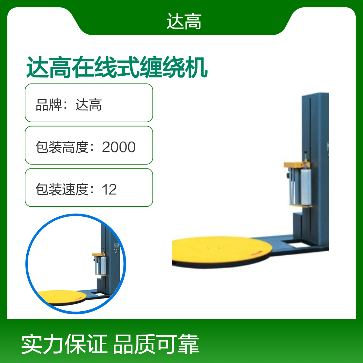 达高全自动在线缠绕机 转台速18 包装高度2000 工业高效包装设备