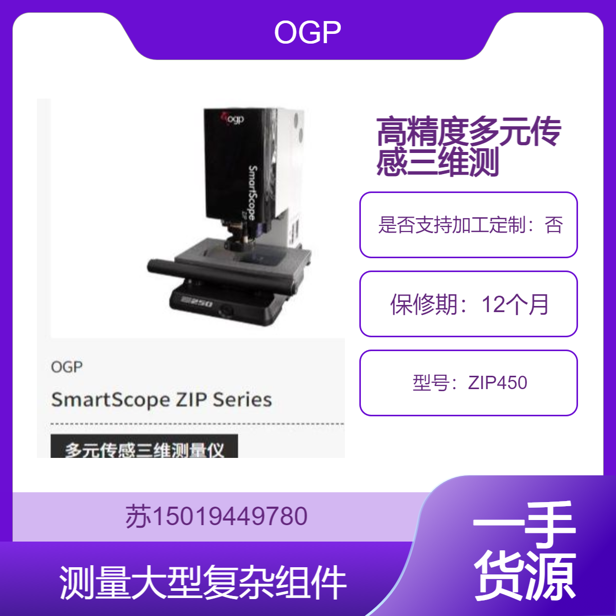 美国OGP测量仪ZIP450用于从小型精密零件到大型复杂组件的测量