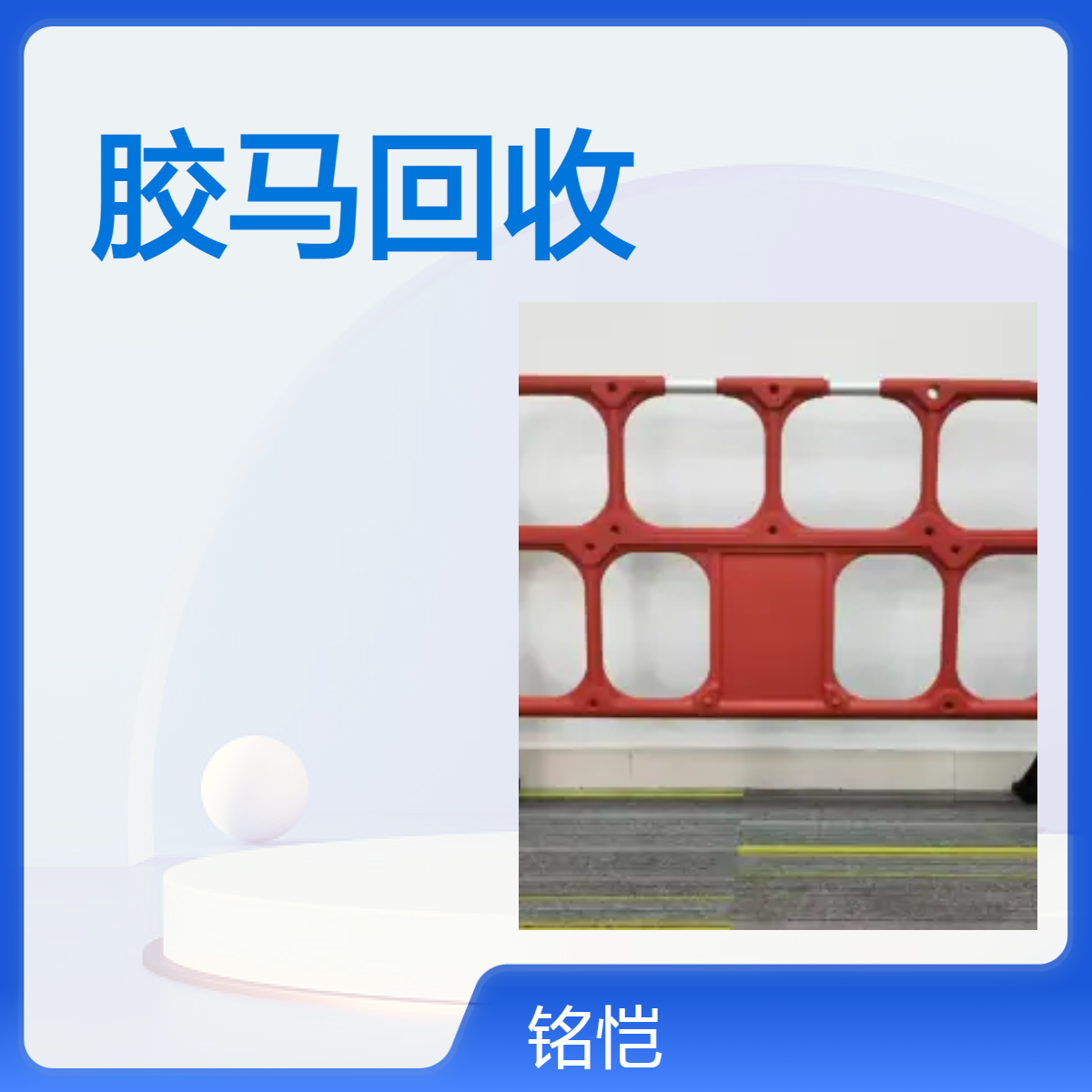 东莞 胶马回收 型号JMk重量5.5kg 厚度20mm 红色塑料护栏出售 租赁 回收