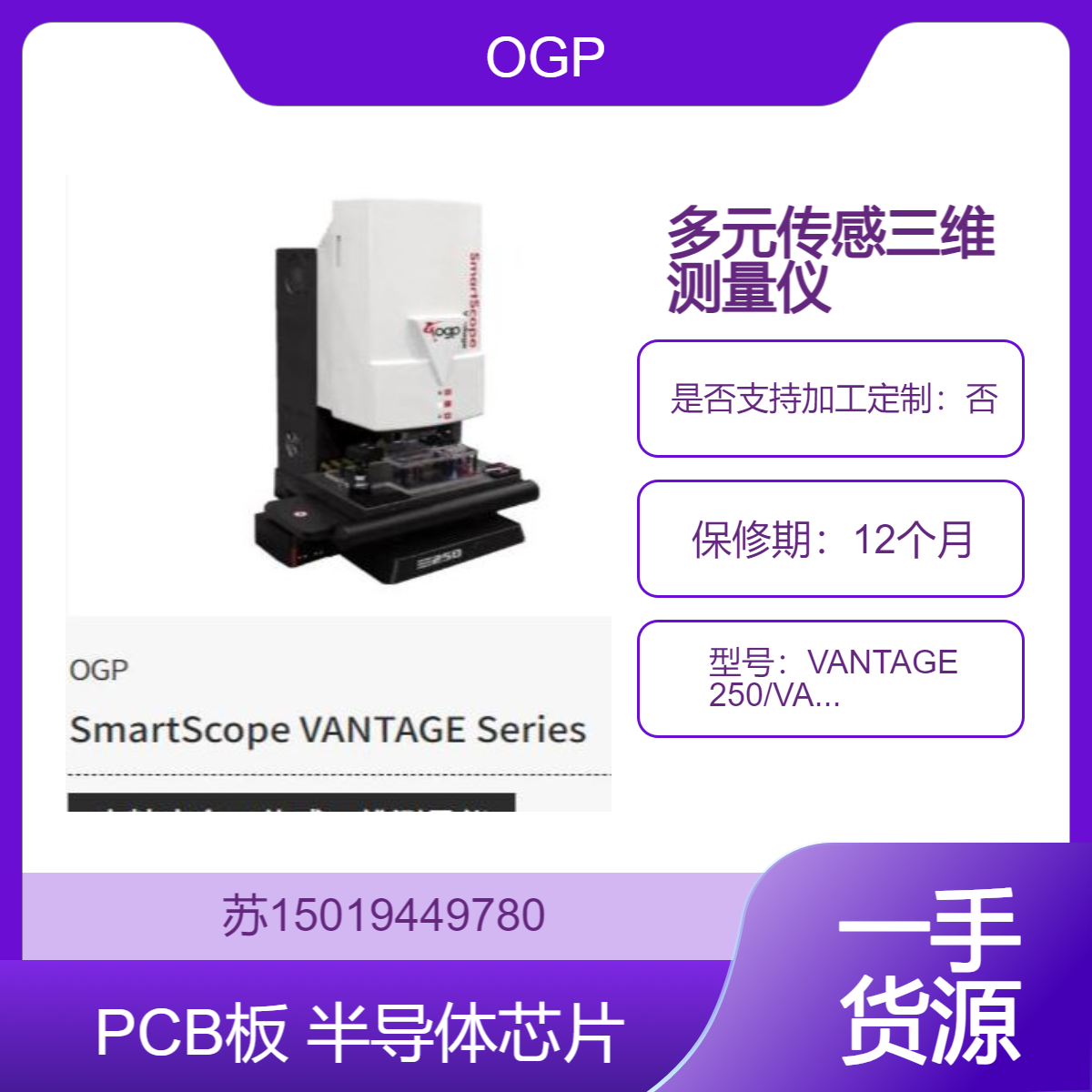 OGP高精度多元传感三维测量仪VANTAGE 250 检测PCB 板 半导体芯片等