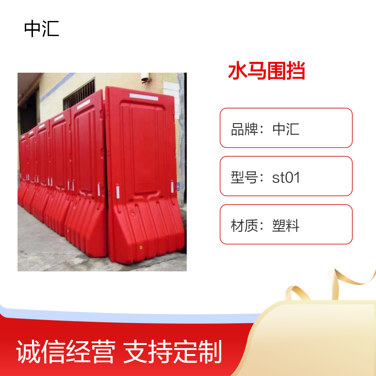 龙 华水马围挡厂家 中汇ST01红色塑料围挡 定制喷塑水马 安全隔离